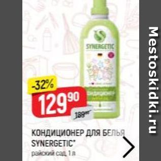 Акция - КОНДИЦИОНЕР ДлЯ БЕЛЬЯ SYNERGETIС