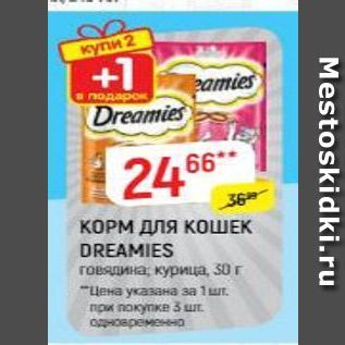 Акция - КОРМ ДЛЯ КОШЕК DREAMIES