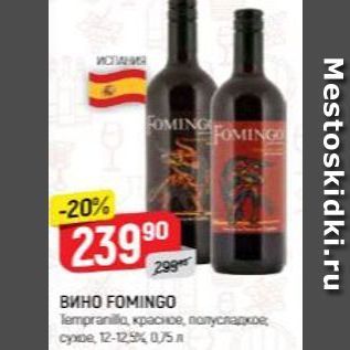 Акция - Вино FOMINGO