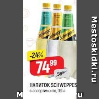 Акция - НАПИТОК SCHWEPPES