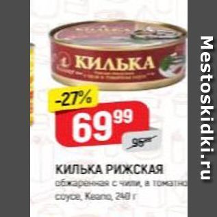 Акция - КИЛЬКА РИЖСКАЯ