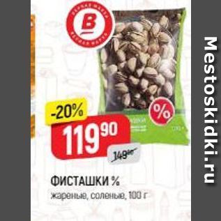 Акция - ФИСТАШКИ %