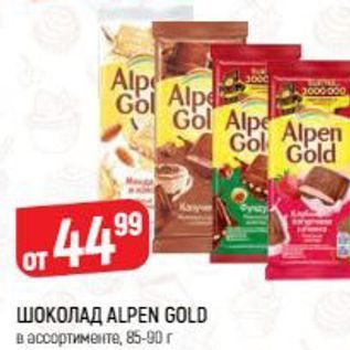 Акция - Шоколад ALPEN GOLD