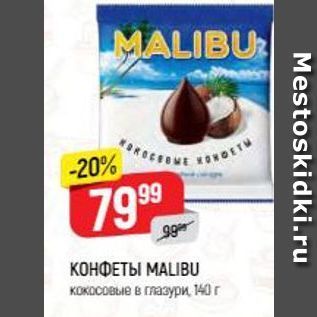 Акция - КОНФЕТЫ МALIBU