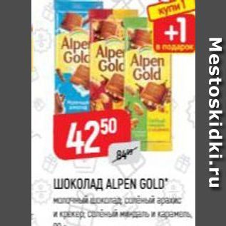 Акция - ШОКОЛАД ALPEN GOLD