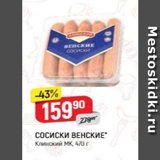 Акция - Сосиски ВЕНСКИЕ Клинский МК