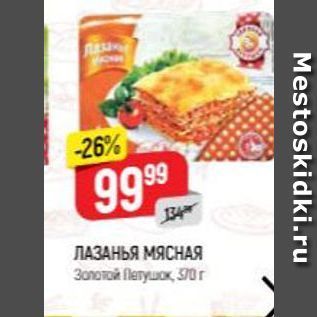 Акция - ЛАЗАНЬЯ МЯСНАЯ Золотой Петушок