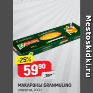 Акция - Макароны GRANMULINO