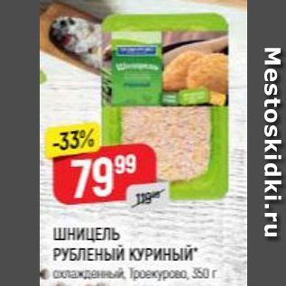 Акция - ШНИЦЕЛЬ РУБЛЕНЫЙ КУРИНЫЙ