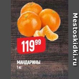 Акция - МАНДАРИНЫ