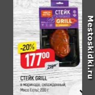 Акция - СТЕЙК GRILL