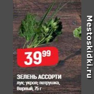 Акция - ЗЕЛЕНЬ АССОРТИ