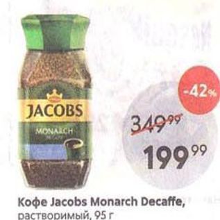 Акция - Кофе Jacobs Monarch Decaffe
