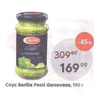 Акция - Coyc Barilla Pesti Genovese