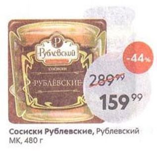 Акция - Сосиски Рублевские, Рублевский МK, 480 г