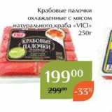Магазин:Магнолия,Скидка:Крабовые палочки охлажденные с мясом натурального краба «VICI» 250г 
