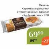 Магнолия Акции - Печенье Карамелизированное с тростниковым сахаром «Хлебный спас» 