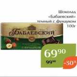Магнолия Акции - Шоколад «Бабаевский» 