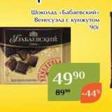 Магнолия Акции - Шоколад «Бабаевский»