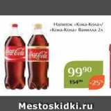 Магазин:Магнолия,Скидка:Напиток «Кока-Кола»