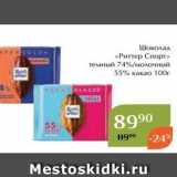 Магазин:Магнолия,Скидка:Шоколад «Риттер Спорт»