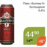 Магнолия Акции - Пиво «Балтика 9»