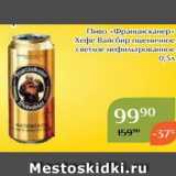 Магнолия Акции - Пиво «Францисканер» 