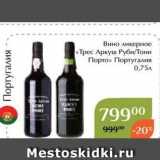 Магазин:Магнолия,Скидка:Вино ликерное Трес Аркуш РубиТони Порто