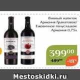 Магнолия Акции - Винный напиток Армения Гранатовое 