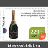Магазин:Магнолия,Скидка:Шампанское российское «Московское» 