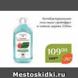 Магазин:Магнолия,Скидка:Антибактериальное гель-мыло грейпфрут и чайное дерево