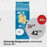 Магазин:Пятёрочка,Скидка:Шоколад Воздушный, молочный; белый, 85 г