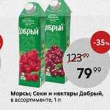 Магазин:Пятёрочка,Скидка:Морсы; Соки и нектары Добрый, в ассортименте, 1 л