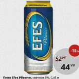 Пятёрочка Акции - Пиво Efes Pilsener