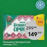 Магазин:Пятёрочка,Скидка:Пельмени Белорусские сочные, 900 г