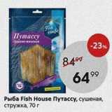 Магазин:Пятёрочка,Скидка:Рыба Fish House Путассу
