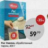 Магазин:Пятёрочка,Скидка:Рис Увелка, обработанный паром, 400г