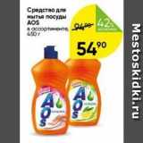 Магазин:Перекрёсток,Скидка:Средство для мытья посуды AOS 