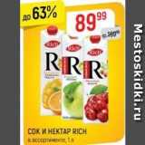 Верный Акции - СОК И НЕКТАР RICH 