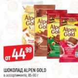 Верный Акции - Шоколад ALPEN GOLD 