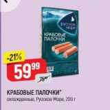 Магазин:Верный,Скидка:КРАБОВЫЕ ПАЛОЧКИ охлажденные, Русское Море