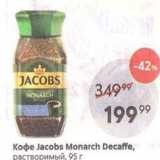 Пятёрочка Акции - Кофе Jacobs Monarch Decaffe