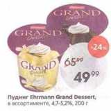 Магазин:Пятёрочка,Скидка:Пудинг Ehrmann Grand Dessert