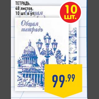 Акция - Тетрадь 48 листов 10шт. в уп.