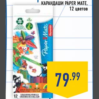 Акция - Карандаши PAPER MATE 12 цветов