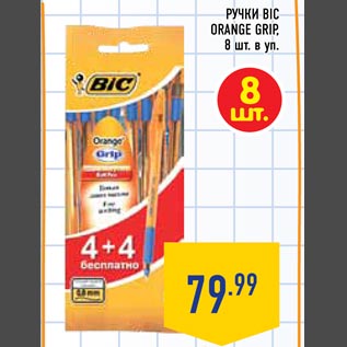 Акция - Ручки BIC ORANGE GRIP 8 шт. в уп.