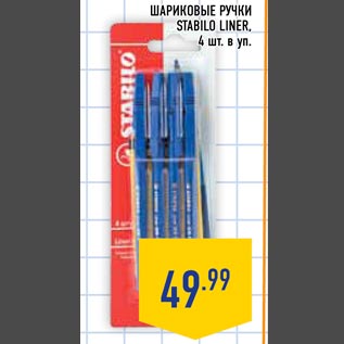 Акция - Шариковые ручки Stabilo Liner 4 шт. в уп