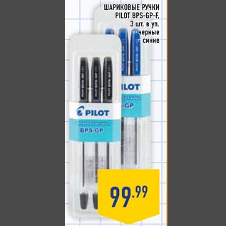 Акция - Шариковые ручки PILOT BPS-GP-F 3 шт. в уп. черные синие