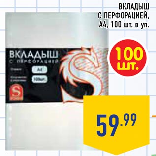 Акция - Вкладыш с перфорацией А4 100 шт. в уп.