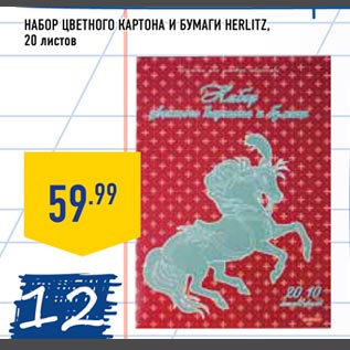 Акция - Набор цветного картона и бумаги HERLITZ 20 листов